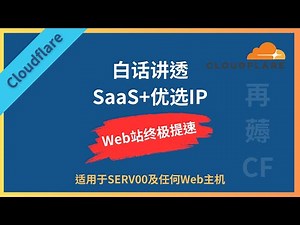 再薅CF白话讲述SaaS+优选ip给Web站点终极提速教程纯干货 羊毛系列支持SERV00以及任意Web主机