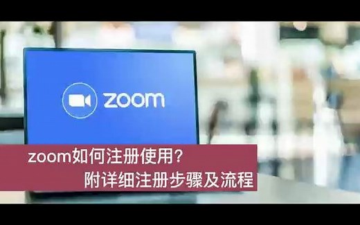 zoom会议如何注册？附详细注册步骤及流程