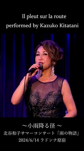 北谷和子 ～小雨降る径～ Il pleut sur la route 2024/6/14 (金) 北谷和子アーリーサマーコンサート「雨の物語」 ラドンナ原宿
