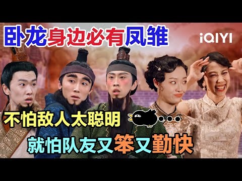 特辑：卧龙身边必有凤雏🤣不怕敌人太聪明 就怕队友又笨又勤快🙈太好笑了 怎么一个个全是“大聪明”！| 一年一度喜剧大赛 | Super Sketch Show | iQIYI爆笑宇宙