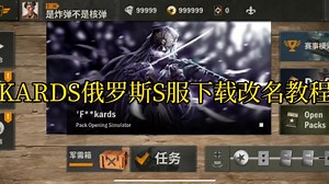 【KARDS】卡兹破解版9999钻石9999金币免费下载和改名教程