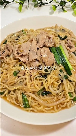 あんかけ焼きそば