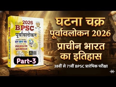 BPSC Ghatna chakra 2026 || प्राचीन भारत का इतिहास Class 3 || BPSC Ghatna chakra purvavlokan 2026