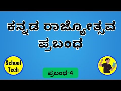 Kannada Rajyostavada Prabandh | ಕನ್ನಡ ರಾಜ್ಯೋತ್ಸವ ಪ್ರಬಂಧ | Kannada Rajyotsava Essay