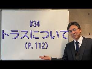 #34 About Trusses (P.112)