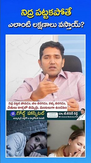 What Are The Symptoms For Sleepless | Dr Lenin Reddy | Gold Hospital