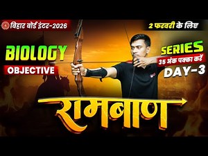 12th Biology Ramban Day -3 🔥 | Bihar Board Class 12th Biology VVI Objectives 2026 | Class 12 Biology