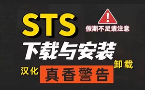 STS的安装与使用巨详细教程（附安装包）_Spring Tool Suite，手把手教学，轻松入门！一键安装，永久使用啦！
