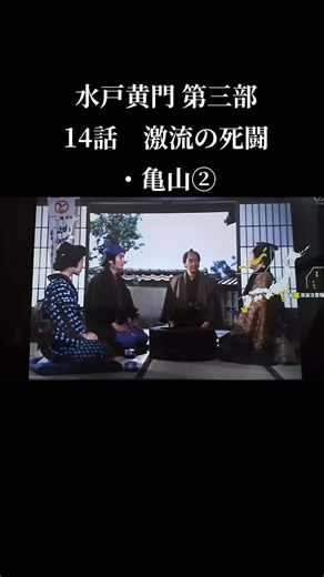 #水戸黄門 #東野英治郎 #昭和 #昭和ドラマ #時代劇