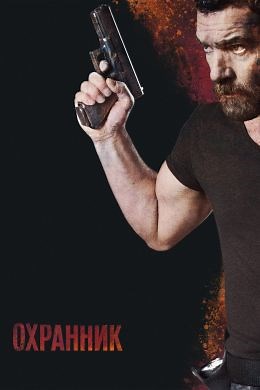 Охранник (2017) — Фильм.ру