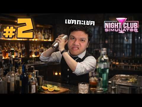 บาร์เทนเดอร์เหม็น เขย่าๆ เชคกะเชค #2 | NightClub Simulator