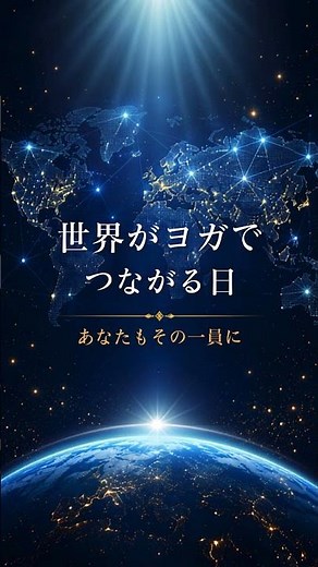【登壇者決定！：ヨグマタ相川圭子国連制定「国際ヨガデー」日本開催イベント】