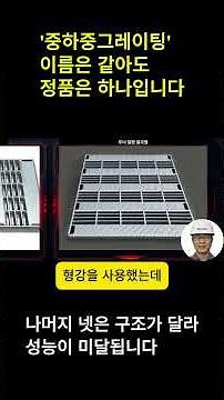 중하중그레이팅, 같은 이름이라도 정품은 하나뿐. 나머지는 구조가 달라 / 성능이 미달됩니다.#스틸그레이팅 #그레이팅 #중하중그레이팅 #그레이팅종류 #정품판별