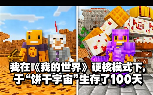 [中配]我在《我的世界》硬核模式下，于“饼干宇宙”生存了100天 - aCookieGod