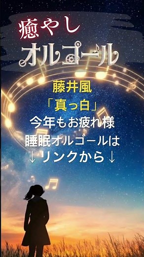 藤井風「真っ白」 2025年ヒット曲メドレー 【年末年始】一人の夜に聴きたい癒やしのJ-POPオルゴール #オルゴール #寝落ち音楽 #作業用bgm