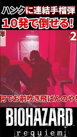 ハンクはジョイント衝撃手榴弾を１０発でやっと倒せます！「いや、耐えすぎや」#バイオハザードレクイエム #バイオハザード #residentevil #ゲーム実況 #shots