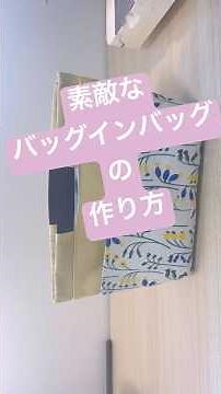 整うバッグインバッグの作り方#sewing#diy#handmade#shorts#short#ハンドメイド#かわいい#バッグ#バッグインバッグ#tutorial#easy#簡単ハンドメイド