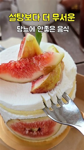 #슈슈모아#무화과#케익#당뇨에최악인음식#과다섭주의#자주섭취주의 #건강정보#food