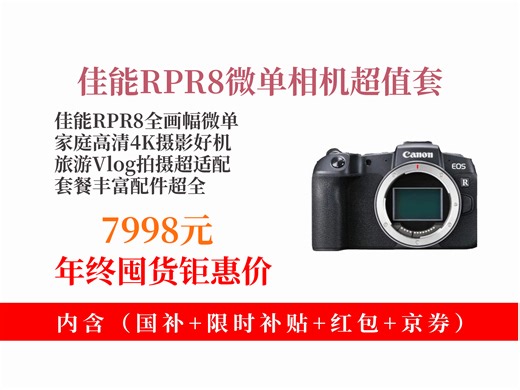 【微单相机推荐】佳能RPR8全画幅微单相机，4K高清适合家庭Vlog、旅游摄影！含镜头、内存卡等，到手价7998元！