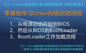 【零声教育】零基础学习Linux内核启动流程 1、从电源启动开始到BIOS 2、然后从BIOS到BootLoader 3、BootLoader工作加载流程