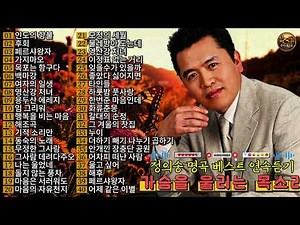 가슴을 울리는 목소리 🎵 정의송 명곡 40선 | 베스트 히트곡 연속듣기 | 추억의 감성 트로트 🎧 정의송과 함께 떠나는 추억여행