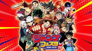 JUMP 作品盛會「JUMP FESTA 2023」即將於12月17日・18日開展！《咒術迴戰》《SPY×FAMILY》重點作品舞台直播！ - QooApp : Anime Game Platform