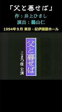 「父と暮せば」 #shorts #井上ひさし #鵜山仁 #すまけい #梅沢昌代 #演劇 #舞台 #お芝居