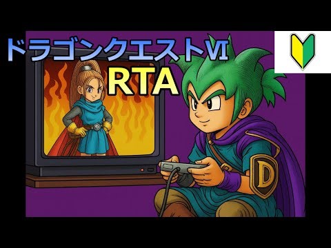 ドラクエ6RTA vol.13 ムドー3 1乙から 2025/12/02 【DQ6】