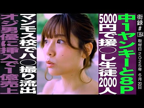 地元ヤンキー8人相手に輪○/マンモス校で禁断映像流出/同人●Vで1億売り上げ/るるたん
