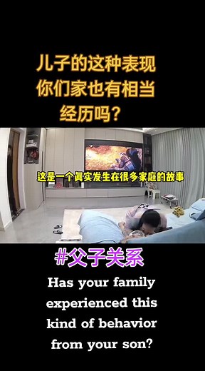 #父子 #人生感悟 #家庭 #推荐 #fatherson #life #family #relation #foryour 儿子的这种表现 你们家也有相当经历吗？👨‍👦💢