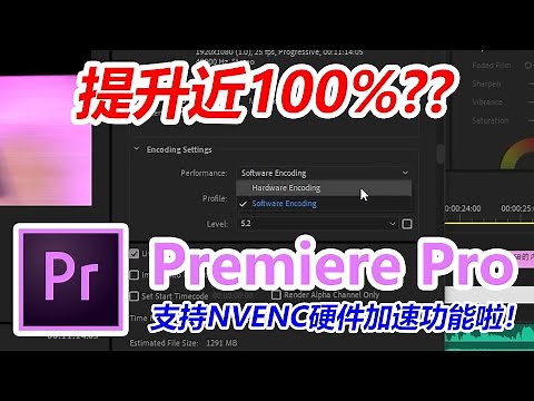 【KENNY】提升近100%! Premiere Pro终于支持NVENC硬件加速了！