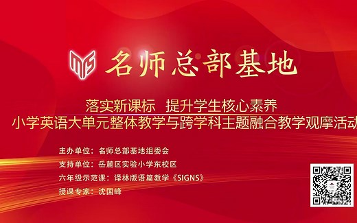 六年级示范课：译林版语篇教学《Signs》沈国峰