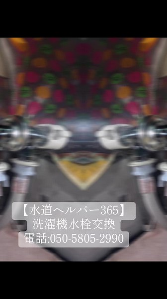 【水道ヘルパー365】洗濯機水栓交換。電話:050-5805-2990。#排水管高圧洗浄 #リフォーム #水道工事 #排水つまり #トイレ詰まり #蛇口交換 #水漏れ #水栓 #給湯管交換