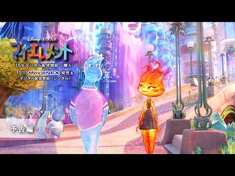"My Element" MovieNEX release on November 15th Trailer