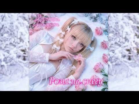 Премьера моей новой песни 🌹РОЗЫ НА СНЕГУ❄️ по ссылке в описании🔝