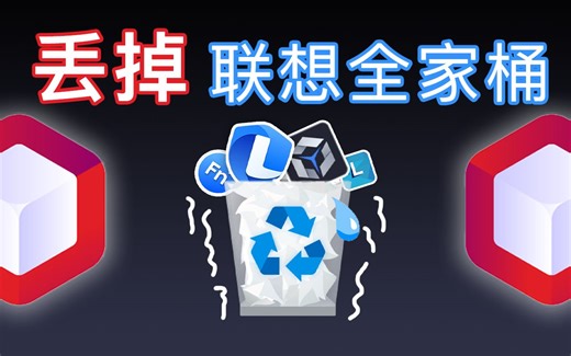 【神器】终于不用忍受联想全家桶的折磨了......