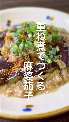 麻婆茄子【簡単重ねて蒸すだけ】#shorts #簡単レシピ #麻婆