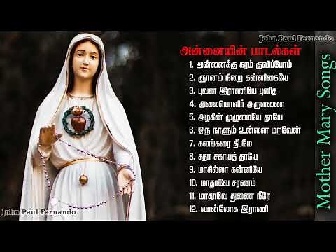 Madha Songs Collection | மாதா பாடல்களின் தொகுப்பு | Tamil Matha Padalgal || Mother Mary Songs