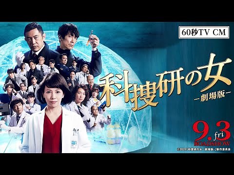 映画『科捜研の女 -劇場版-』60秒PR映像
