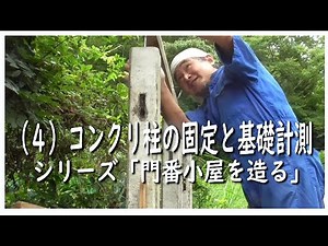 04「コンクリート柱の固定と、基礎の計測」（2021秋・門番小屋を建てるシリーズ）