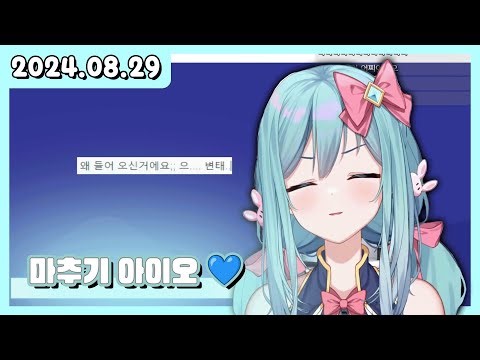 24/08/29 마추기 아이오 💙