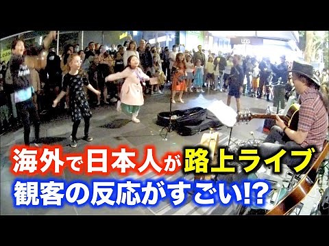路上ライブで海外の街が盛り上がり、日本人ストリートミュージシャンの演奏を楽しむ！George Kamikawa Busking