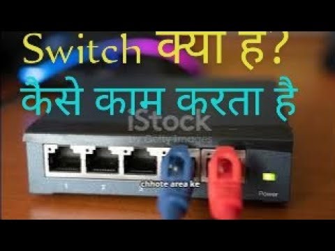 Switch क्या है और कैसे काम करता है