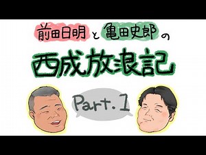 【亀田史郎と行く！】西成放浪記 パート1