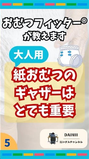 大人用紙おむつのギャザーの役割とは？ #訪問看護 #訪問看護師 #おむつ #おむつフィッター #ギャザー