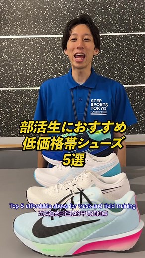 陸上部必見!!コスパ抜群シューズ特集✨