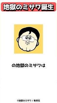 Gag manga's secret weapon, Hell's Misawa #shorts