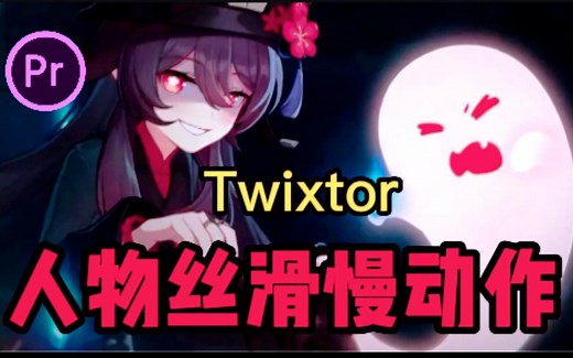 【PR插件\教程】剪辑必备超级慢动作插件，30帧秒变120帧，0成本制作4K升格，附带详细教程！一键使用!无偿分享！AE\PR插件 Twixtor pro