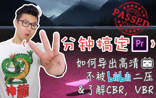 如何导出超高清1080P视频并防止B站二压/什么是CBR、VBR？【2020通用】