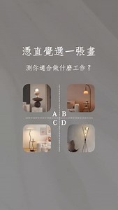 測你適合做什麼工作 記得看到最後🎀 ⁡ 記得分享給朋友一起做測驗唷～ ⁡ #八字命理 #命理療癒 #身心顧問 #測驗 #心理測驗 | 小天地